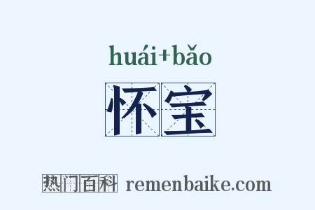 怀宝是什么意思的图片